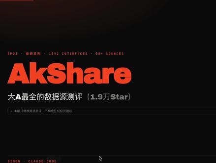 Claude Code投研系列:Akshare 1.9万 Star的大A数据源
#claude #claudecode #ai新星计划