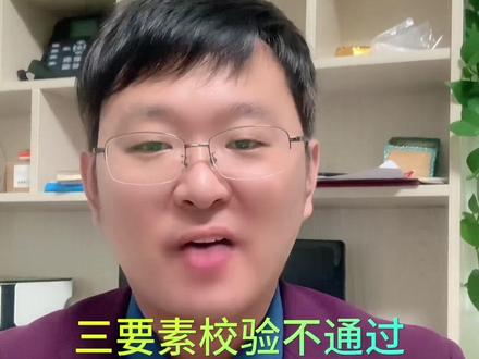 三要素校验未通过解决方法,三要素校验未通过什么意思,三要素校验不通过怎么办,三要素校验教程,三要素校验不对怎么处理,三要素校验未通过怎么办#三要素校验 #三要素校验失败 #抖音来客三要素 #三要素校验不通过 #三要素校验不通过怎么办