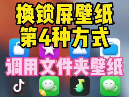 小米主题《AP15超级景深》换锁屏壁纸方式4:调用文件夹壁纸。教程同样适用《AP14超级景深》#小米主题推荐 #小米主题 #miui主题 #玩机技巧