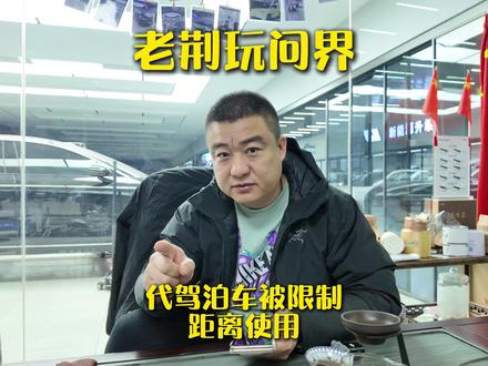 华为乾崑智驾更新4.1后,代驾泊车将限制距离使用! #问界 #华为乾崑 #ADS #代驾泊车 #鸿蒙智行