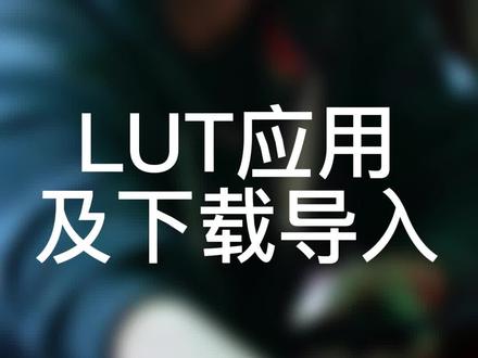 教你如何用新版剪映导入LUT和使用#剪辑教程 #视频剪辑教程 #教程 #LUT