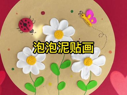 开春了,用泡泡泥做一幅小雏菊贴画,这款彩泥贴画,很有意思哦 #贴画 #手工diy #创意手工 #亲子手工