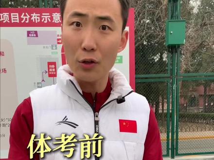 体考前千万别这么干! #体考体测 #体测 #体测800米 #汤老师体考小红瓶 #沃兰迪心流跑鞋