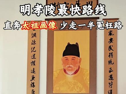 亲测明孝陵最省腿路线!7号门进,少走一半路直通太祖画像
#明孝陵 #朱元璋像 #明制汉服 #南京旅游攻略
