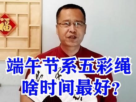 端午节习俗:给孩子系五彩绳的最好时间,系五彩绳的4个禁忌。
#端午节 #五彩绳 #孩子 #传统文化 #传统习俗