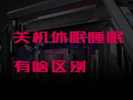 关机,休眠睡眠有啥区别#diy电脑 #电脑 #数码科技 #装机