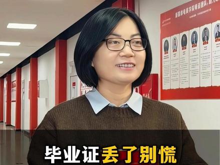 毕业证丢了别慌,教你3步补办捷径 #毕业证 #应届生求职 #大学生求职 #就业指导
