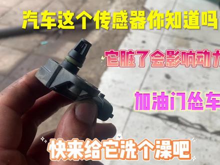 十多年的汽修师傅手把手教你清洗进气压力传感器,告别加油门顿挫 #汽车知识 #汽车维修 #汽车保养知识