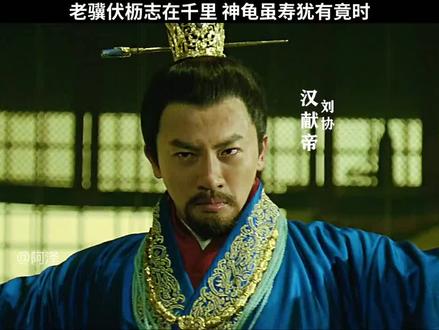 第三段丨老骥伏枥志在千里,神龟虽寿犹有竟时 #萤火计划 #宅家dou剧场 @抖音小助手