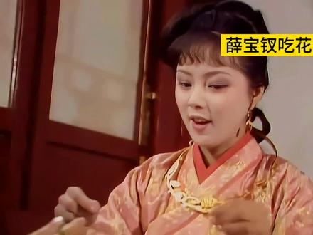 薛宝钗的冷香丸相当于吃花#红楼梦 #薛宝钗吃花 #冷香丸