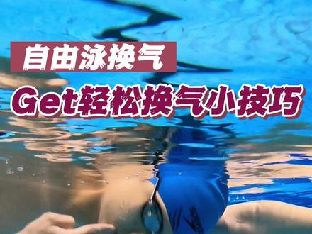自由泳换气教学⭐轻松学会换气小技巧#教你学游泳 #抖音全民健身计划 #游泳 #自由泳教学 #自由泳