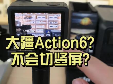 大疆Action6不会操作的小伙伴看过来 #Action6
