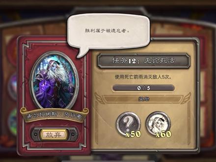 【炉石传说】佣兵战纪:希尔瓦娜斯任务12:无论死活(逃课完成)#炉石传说 #金色传说 #佣兵战纪 #热门 #冷门 @炉石传说