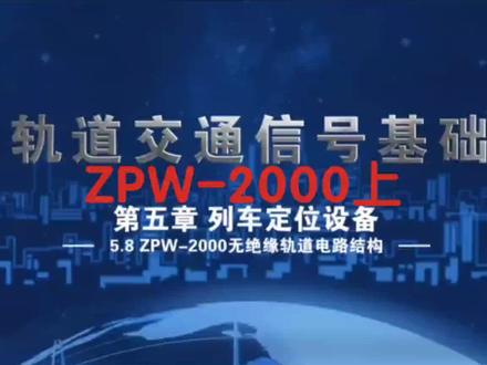#交通强国铁路先行 #中国铁路 ZPW2000