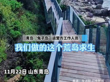 100000元奖金!#山东版“荒岛求生”大赛来了