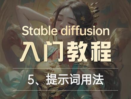 Stable diffusion入门教程⑤提示词用法,万能提示词公式#stablediffusion #ai绘画 #ai教程 #aigc一步之遥