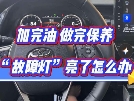 加完油做完保养故障灯亮了怎么办#汽车知识 #汽车知识分享 #每天一个用车知识 #故障灯 #汽车人共创计划