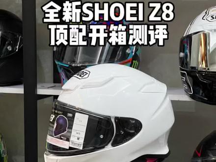 SHOEI Z8顶配来了,这个版本还不能打动你吗#shoeiz8 #帅就完事了 #是时候安排一下了