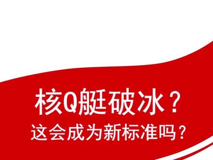 核Q艇破冰?这会成为新标准吗?#军事