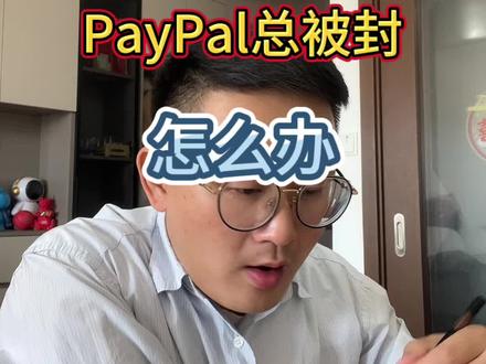 Paypal 总被封,怎么办? #paypal #跨境电商#外贸#外贸收款#香港账户