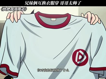 《快把我哥带走》哥哥太帅了 #每周B看 #快把我哥带走