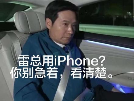 雷军用的是小米15SPro、小米17Pro、ultra 截取片段造谣说“雷军用iPhone”,是蠢、坏、没有独立思考能力的人!
□□小米手机后台管理页面是纵向排布,是“瀑布流卡片”,清理后台的方式是左右滑动,都是小米手机的特征。
□□很明显:放在腿上的白色手机,摄像头deco是○的,是ultra的特征;放在雷军腿右侧的黑色手机(有些人造谣说是iPhone)是小米15spro;最后从腿左侧拿出来的是小米17pro,就这三个手机。
□□为什么雷军要把15spro藏起来?雷军把手机后台全部清理完了,暂时不用了,收起来是符合正常逻辑!恰好又遇到直播提问,而小米17系列作为在售新品,优先展示,也是正常行为。
我不回复评论区任何留言,很抱歉!和缺乏思考能力的人交流,十分浪费心情。
#iPhone #雷军 #小米17pro #小米su7