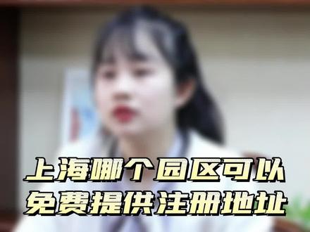 在上海创业注册公司,没有注册地址怎么办?哪里能提供免费园区注册地址,崇明注册公司园区注册地址,闵行注册公司园区注册地址,松江注册公司园区注册地址,临港注册公司园区注册地址,奉贤注册公司园区注册地址,金山注册公司园区注册地址 #上海注册公司#上海公司注册#上海#上海创业#注册公司记账报税#注册公司#公司注册#注册营业执照