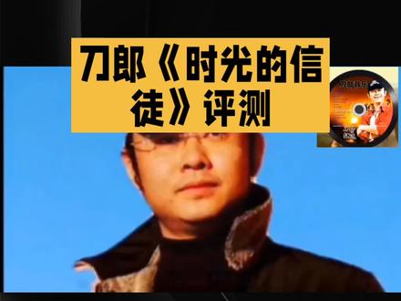 刀郎被忽略的一首单曲