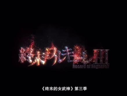 嬴政vs哈迪斯#终末的女武神第三季