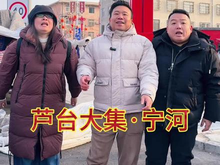 宁河芦台大集开集了(这里真的好热闹呀)#赶芦台大集解锁马年味道 #大集 #赶大集 #年味 #大集上的烟火气