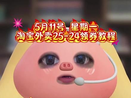 淘宝闪购¥WDhP59cSvj1¥/ HU7405 5月3号淘宝闪购外卖券白送教程来啦!不领白不领宝子们速度冲鸭#省钱攻略 #外卖大战 #省钱技巧 #淘宝闪购外卖卷 #外卖优惠券在哪领