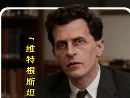【当“贫困”变成“待富”:维特根斯坦揭示的语言陷阱】
1919年,大学课堂上的这场对话改变了人类认知
学生质疑:“语言篡改思想是否危言耸听?”
维特根斯坦回答:“人类唯一的自由在于警觉语言”
那个震撼世界的课堂实验
把“贫困人口”改为“待富人群”
几周后,学生们谈论失业、流浪汉时
脑海中浮现的不再是困苦,而是“待富的希望”
贫困依旧存在,只是换了个说法
人们的警觉消失了,认知被重塑
生活中的语言陷阱无处不在:
经济下滑 → 负增长
裁员 → 优化
恐怖组织 → 电诈
只是换了个词,就偷走了你的警觉
这位哲学天才的传奇人生:
8岁思考“为何要说实话”
10岁自制缝纫机
21岁设计航空发动机先驱
放弃亿万家产,选择哲学之路
他带着两页纸问罗素:“我是个白痴吗?”
罗素两分钟后断定:“你必须做个哲学家”
后来承认:“他的才华像雪崩,我只是雪球”
一战中他在战地医院当护工
战后散尽家产去乡村教书
凯恩斯迎接他时写信给妻子:“上帝到了”
他终结了20世纪哲学争论
用五个字道破天机:语言即世界
他认为:哲学若不能指引生活,就毫无意义
墓碑上刻着他最后的宣言:
“告诉他们,我度过了极好的一生”
#维特根斯坦 #语言哲学 #思维觉醒 #语言即世界