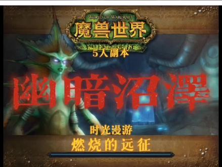 《燃烧的远征》——幽暗沼泽