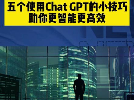 5个使用chat GPT的小技巧,助你在AI道路上更加智能和高效。#chatgpt #AI #人工智能 #chatgpt应用领域 #电子产品