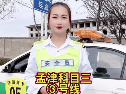 孟津驾考科目三3号线,全程流程演练,点位讲解,突发状况解决,有不懂不明白,可以评论区留言,希望能帮助大家早日拿证!#科目三 #考驾照 @抖音小助手 @孟津驾考中心科三模拟