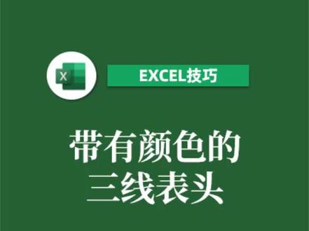 三线三色表头制作方法 #excel技巧