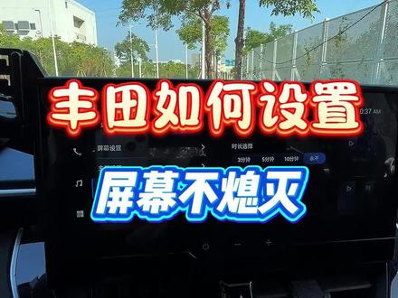 丰田车如何设置开车的时候屏幕不熄灭,用车更加方便#用车技巧 #锋兰达锐放 #丰田车机 #每天一个用车知识 #实用驾驶技巧