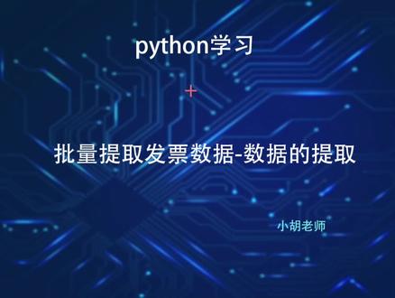 Python图像识别-发票-数据的提取.mp4