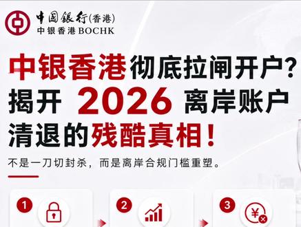中银香港彻底拉闸开户?揭开 2026 离岸账户清退的残酷真相!本视频仅作科普分享,理财有风险,投资需谨慎。#中银香港 #港卡 #港卡攻略 #柒势咨询 #创作灵感