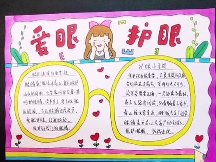 爱眼护眼主题手抄报完成啦,小可爱们不要玩太久手机,电脑桌前放一盆绿植,眼睛累了多看看哦#手抄报模板 #爱眼护眼