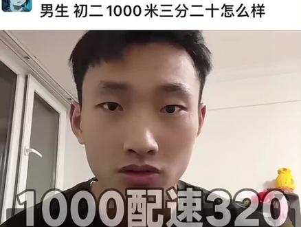 1000米多少成绩算可以 #知识分享 #体育#热门#田径#中长跑
