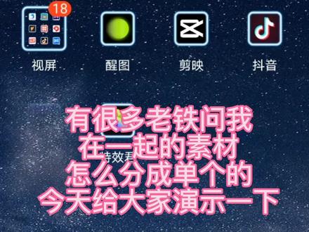 #特效 #素材 #剪映教学 把多个素材分成单个的方法,老铁你学废了吗😜