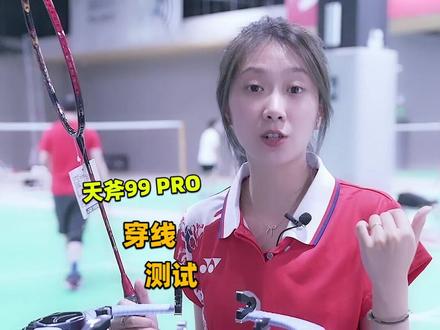 新拍子就是要第一时间上场试试手感,天斧99 PRO,香~#羽毛球 #王小羽