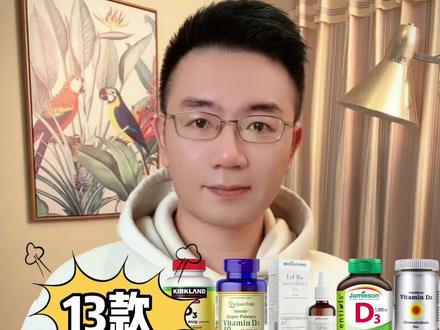 13款维生素D对比评测。维生素D怎么选?#维生素d #维生素d3