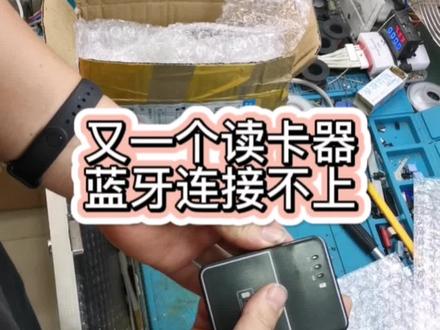 森锐读卡器不读卡 蓝牙连接不上#读卡器维修#森锐蓝牙读卡器 #电子电器维修#电脑板维修#蓝牙读卡器