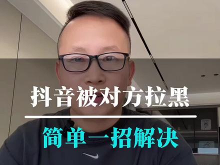 抖音被对方拉黑了,简单一招轻松解决!#抖音实用小技巧 #干货分享 #经验分享 #抖音基础知识分享