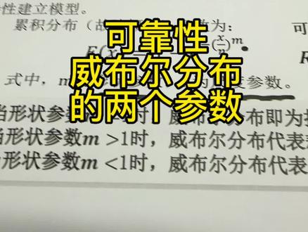 #可靠性 可靠性:威布尔分布的两个参数 #质量 #可靠性工程师 #测试 #研发