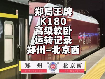 郑局王牌K180 高级软卧运转记录 郑州-北京西(2月17日) #火车 #铁路