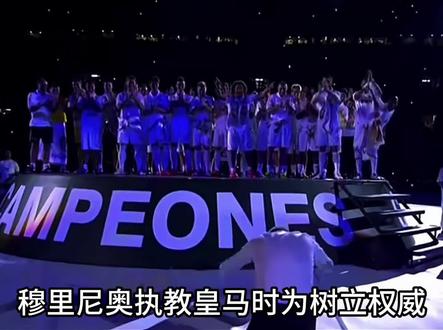 13年前,穆里尼奥执教皇马时,为树立权威,用真假两份首发名单设局。借泄密事件将队长卡西利亚斯打成“内鬼”。#穆里尼奥 #皇马 #卡西利亚斯 #实况足球手游 #易球成名计划