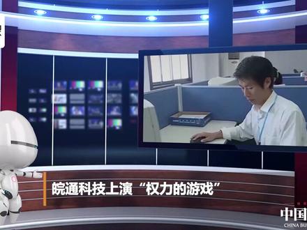 皖通科技上演“权力的游戏”